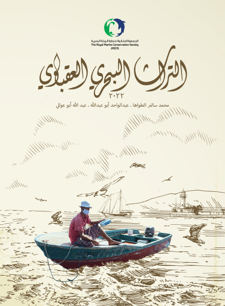 Cover of _Aqabawi Marine Heritage_ (Arabic)