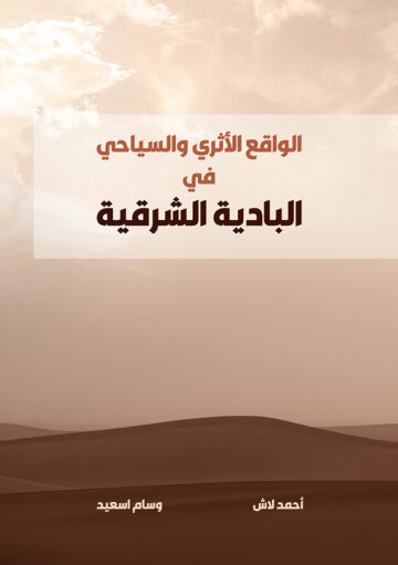 Cover of _The Archaeology and Tourism Reality in the Eastern Desert_